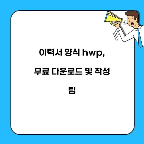 이력서 양식 hwp