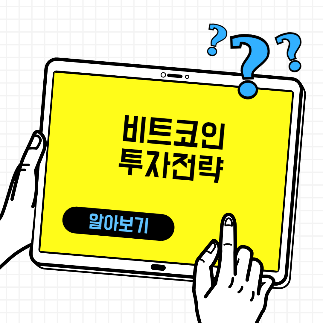 비트코인 투자전략