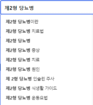 제2형 당뇨병 연관 검색어