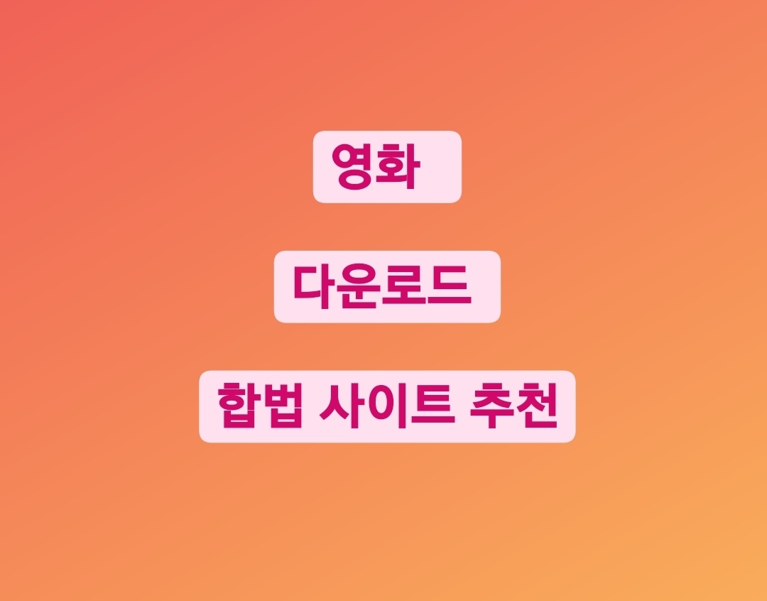  영화 다운로드 사이트 강력 추천 Best 2 + ( 합법 사이트 )