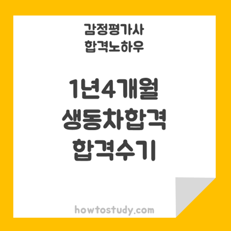  [32회 감정평가사 동차] 1년 4개월 생동차 합격 후기