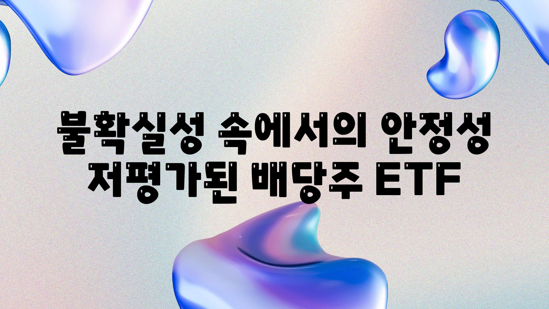 불확실성 속에서의 안정성 저평가된 배당주 ETF