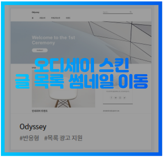  티스토리 오디세이 스킨 글 목록 썸네일 이동하기