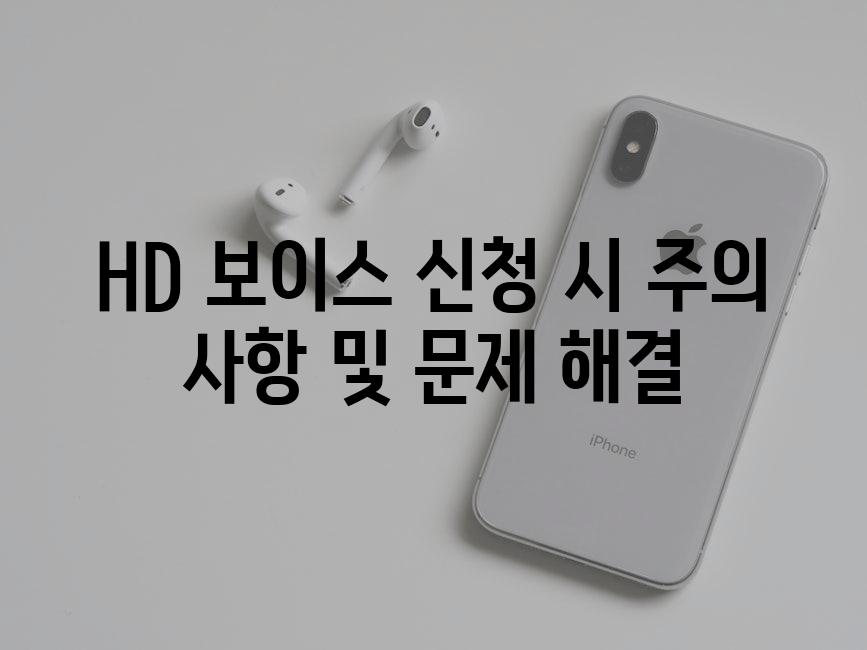 HD 보이스 신청 시 주의 사항 및 문제 해결
