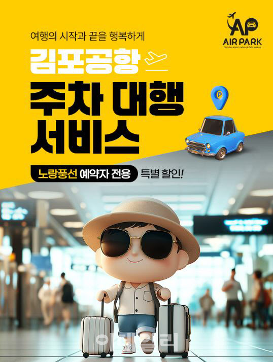 2025 김포공항 주차비 아끼는 꿀팁! 노랑풍선 x 에어파크 할인 이벤트 관련 사진