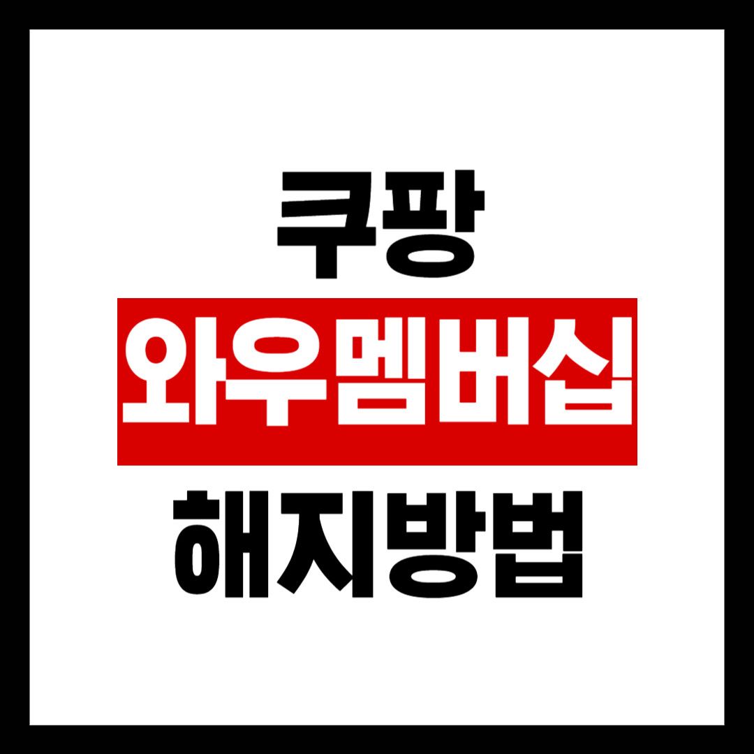 쿠팡 와우 멤버십 자동 결제 될 때 해지 방법