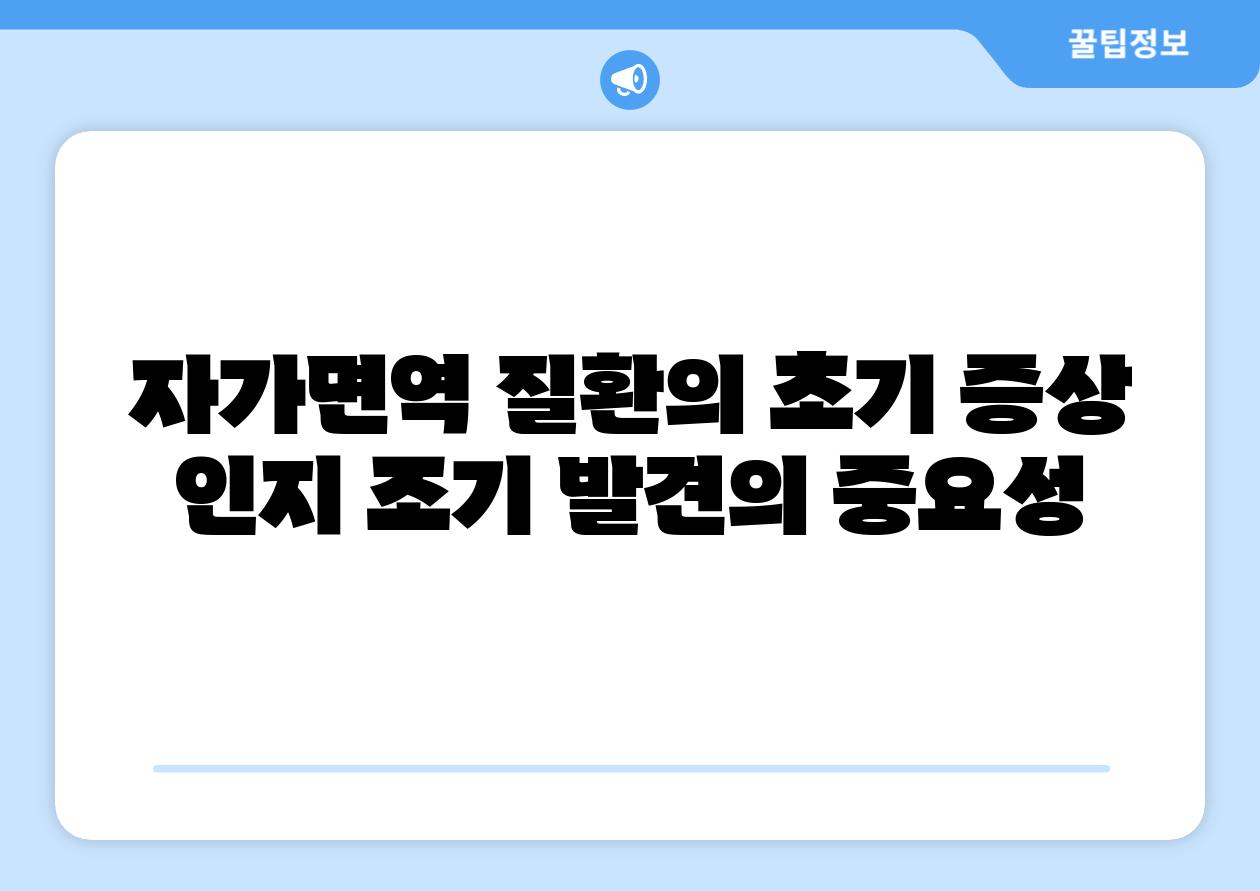 자가면역 질환의 초기 증상 인지 조기 발견의 중요성