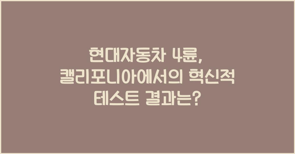 현대자동차 4륜