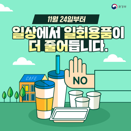  11월 24일 부터 편의점 음식점 카페 일회용품 사용 규제 제한 금지