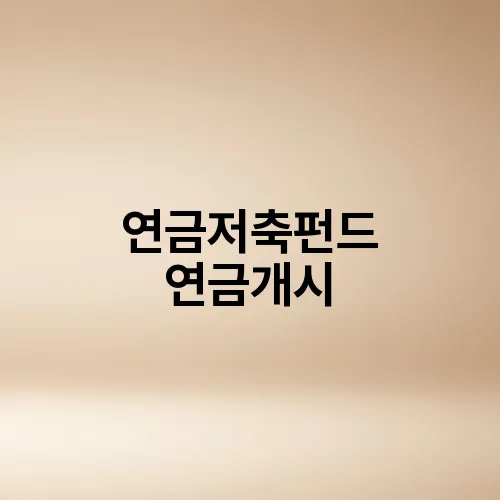 연금저축펀드 연금개시
