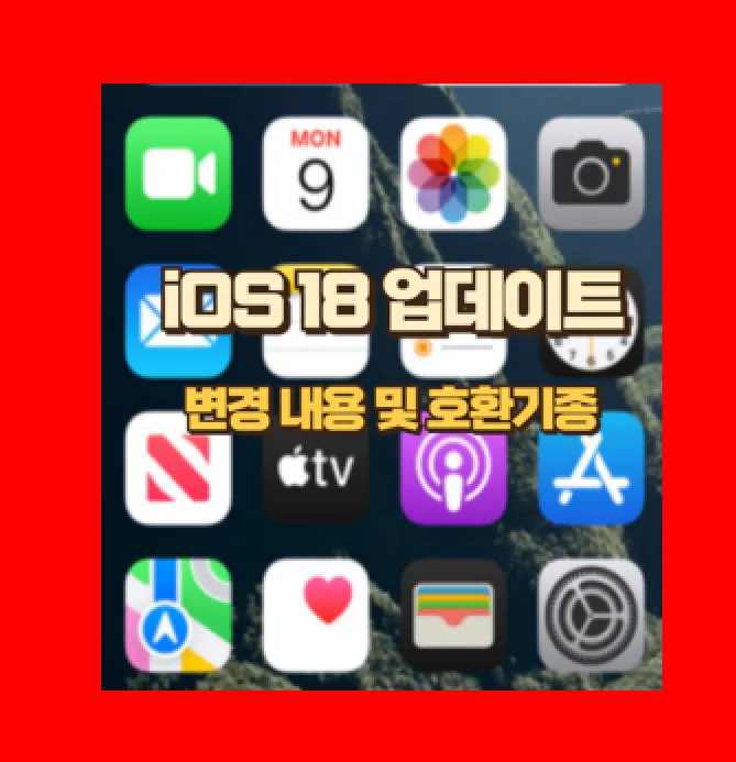 iOS 18 업데이트