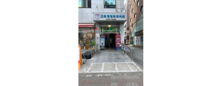 서울 중랑구 테니스엘보