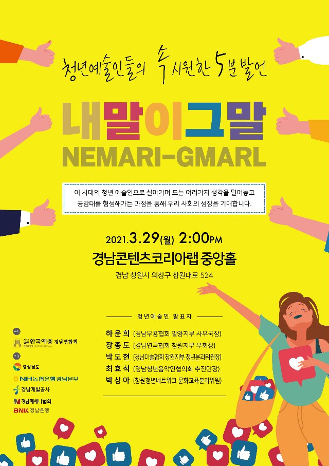  경남 예총, 청년 예술인 들의 속시원한 5분 발언-내말이그말 행사