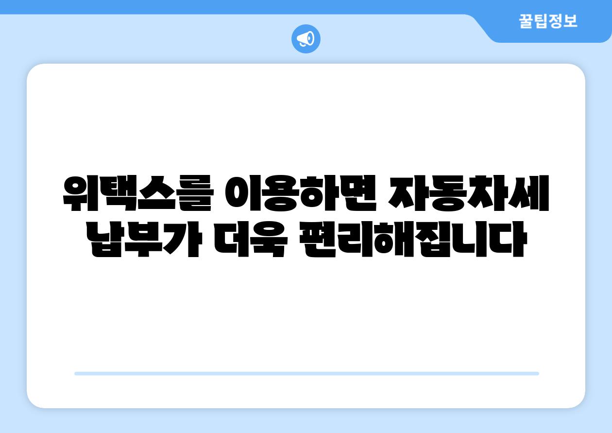 위택스를 이용하면 자동차세 납부가 더욱 편리해집니다