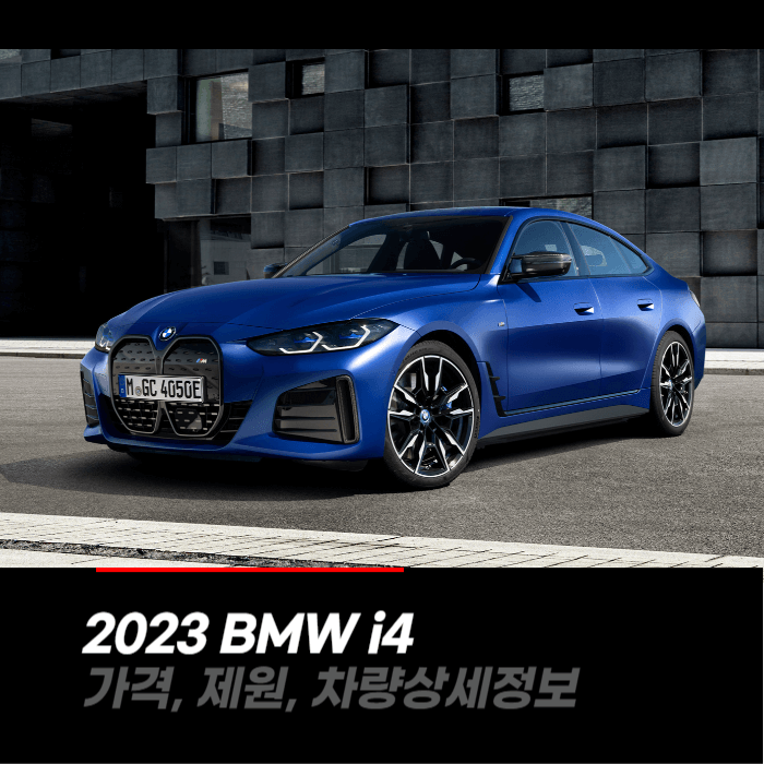  2023 BMW i4 가격, 제원, 차량상세정보