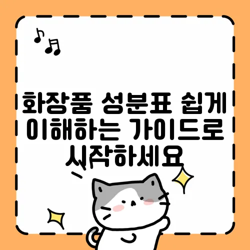 화장품 성분표 쉽게 이해하는 가이드로 시작하세요