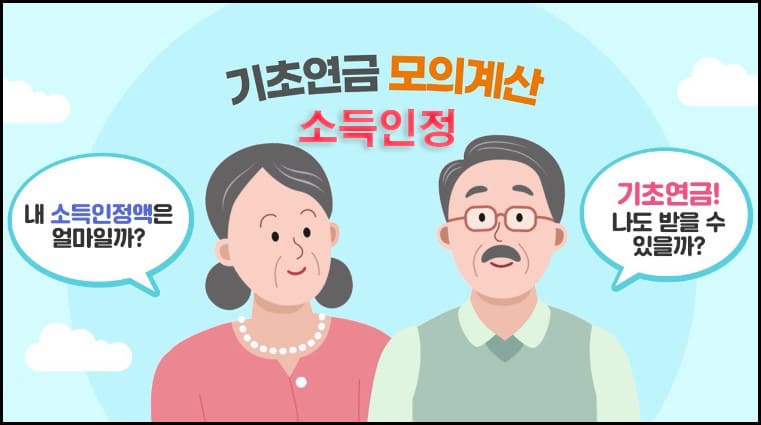 소득인정 모의계산 대표이미지