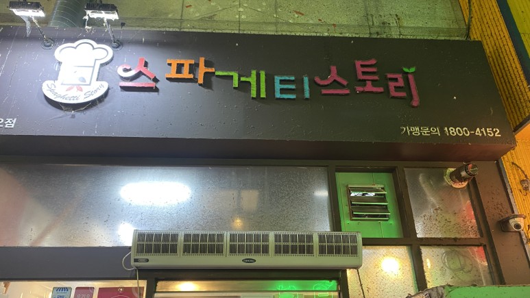스파게티스토리 이미지