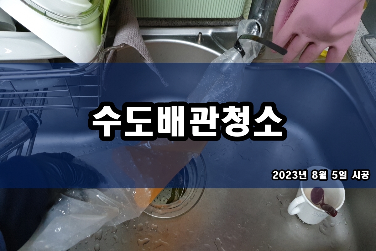  온수관청소 씽크대 배관이물질 원인 분석