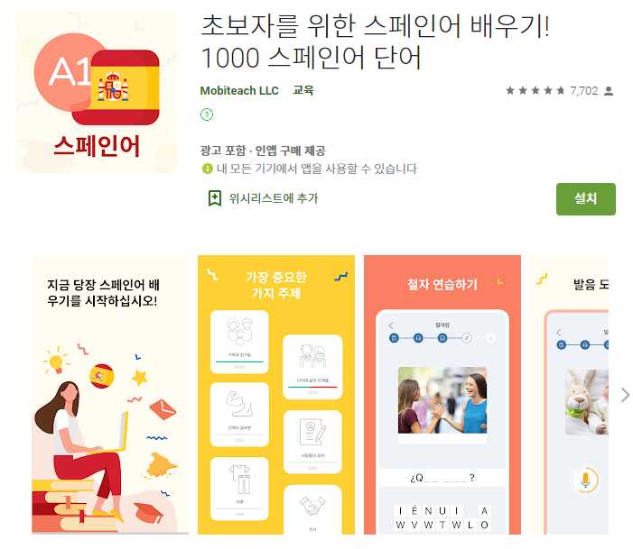 스페인어 학습 어플 / 공부 독학 앱