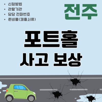 썸네일_전주 포트홀 보상 신청가이드 (싱크홀, 도로 구멍, 파임, 신고방법)