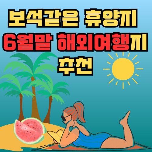 6월말 해외여행