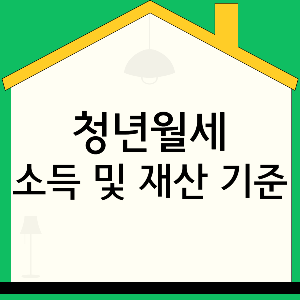 청년월세특별지원-소득기준