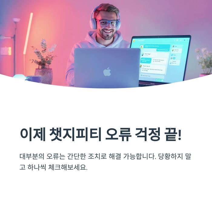 챗지피티 오류? 대표적인 문제와 해결 방법 요약 이미지