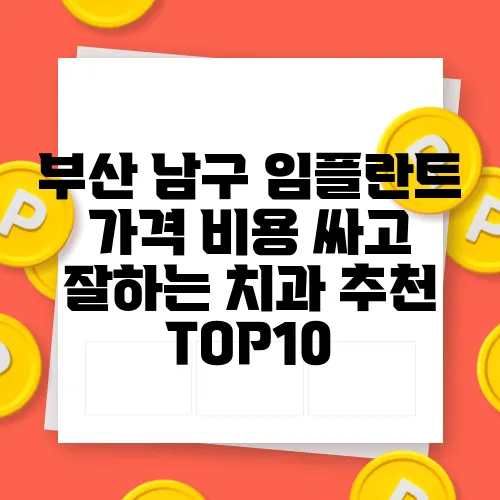 부산 남구 임플란트 가격 비용 싸고 잘하는 치과 추천 TOP10