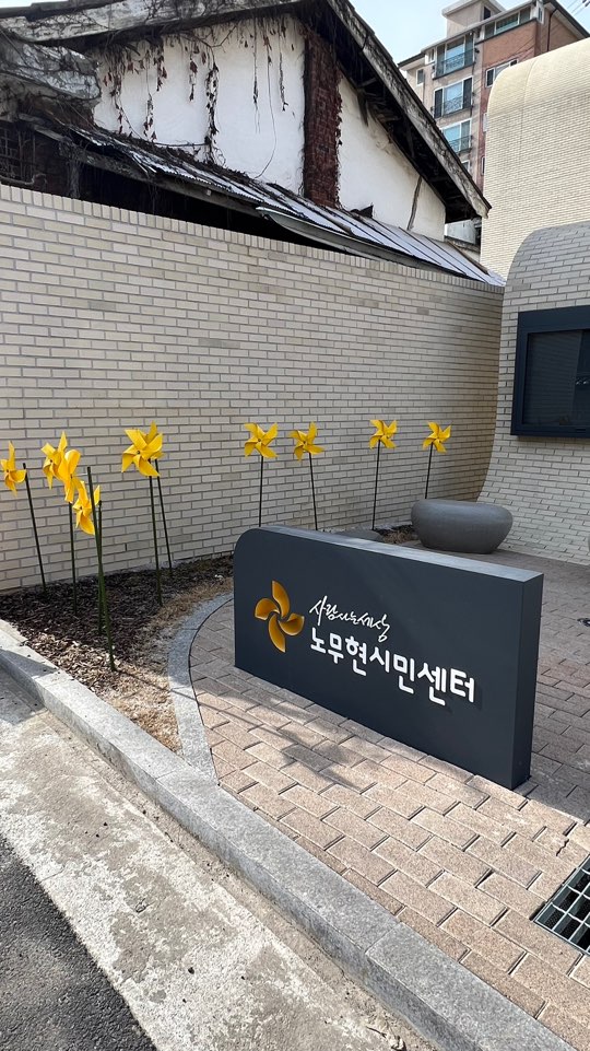  종로 가볼만한 곳 - 사람사는세상 <노무현 시민센터> 방문 후기