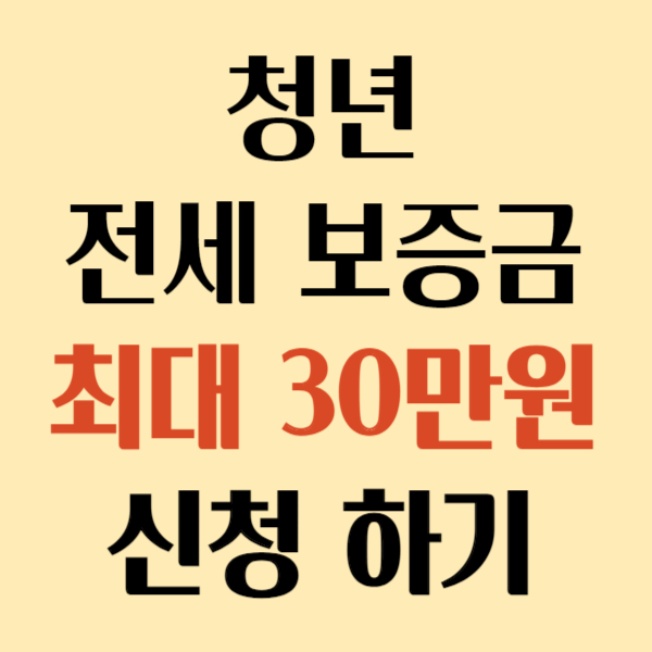 청년 전세보증금
