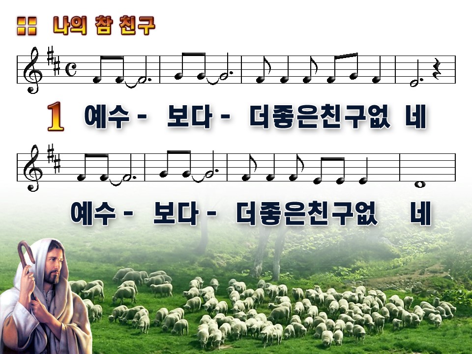 예수보다 더 좋은 친구 없네(나의참친구) PPT