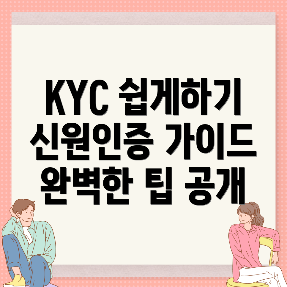 KYC 신원인증