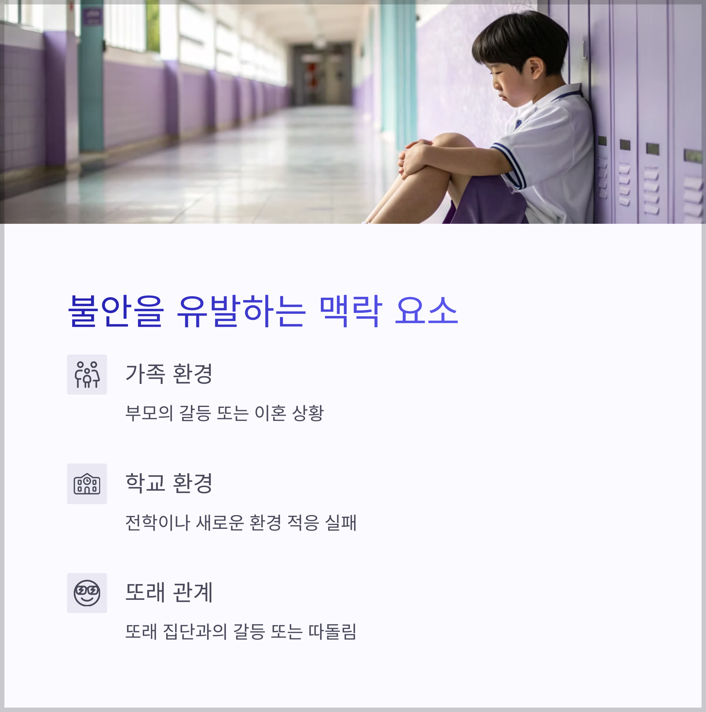 불안을 유발하는 맥락 요소