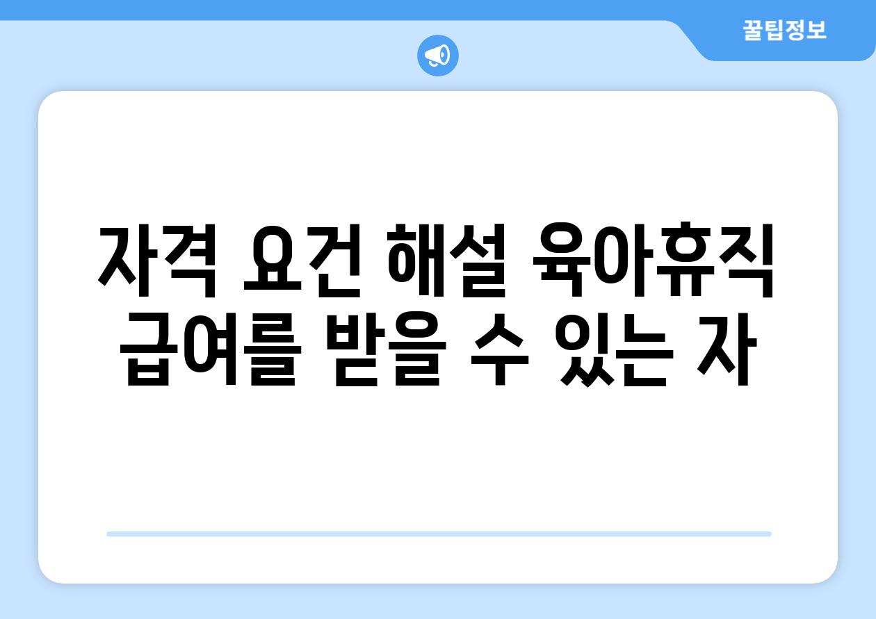 자격 조건 해설 육아휴직 급여를 받을 수 있는 자