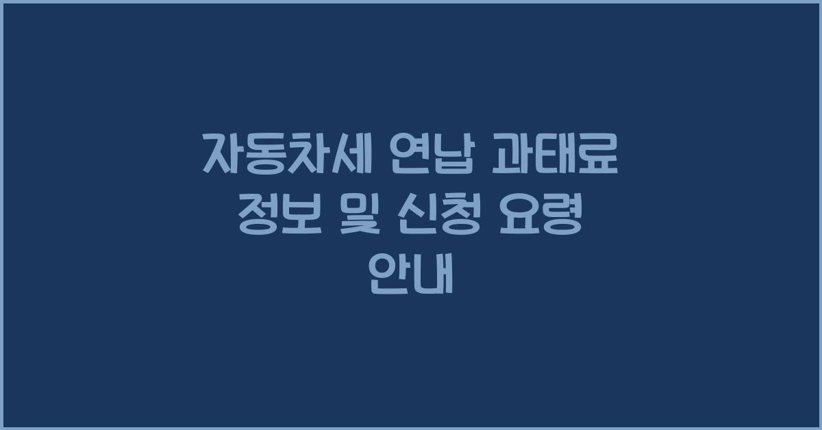 자동차세 연납 과태료 정보