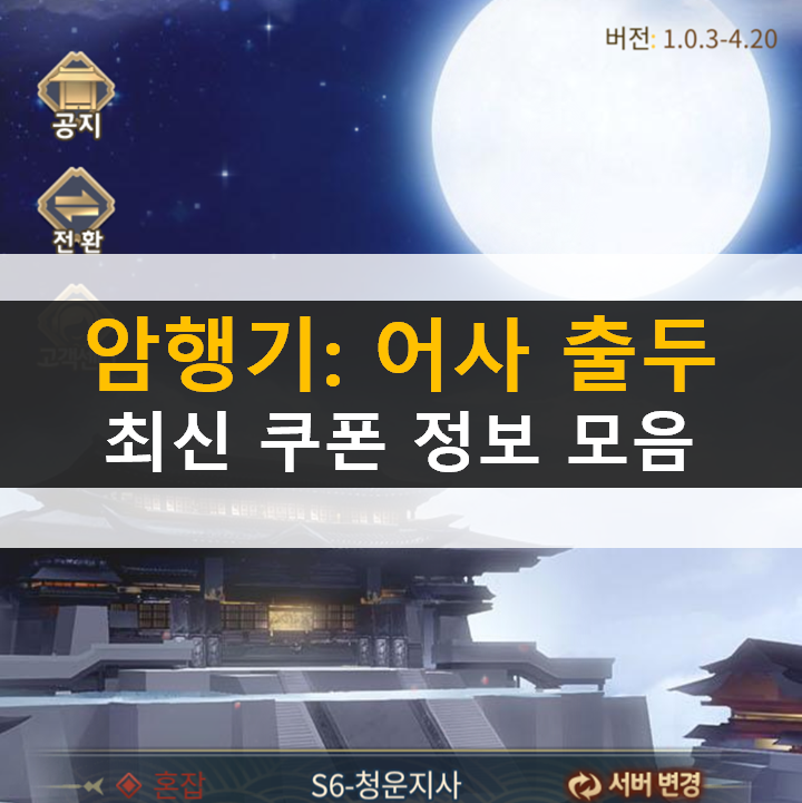  암행기 어사출두 쿠폰 정보와 사용 방법