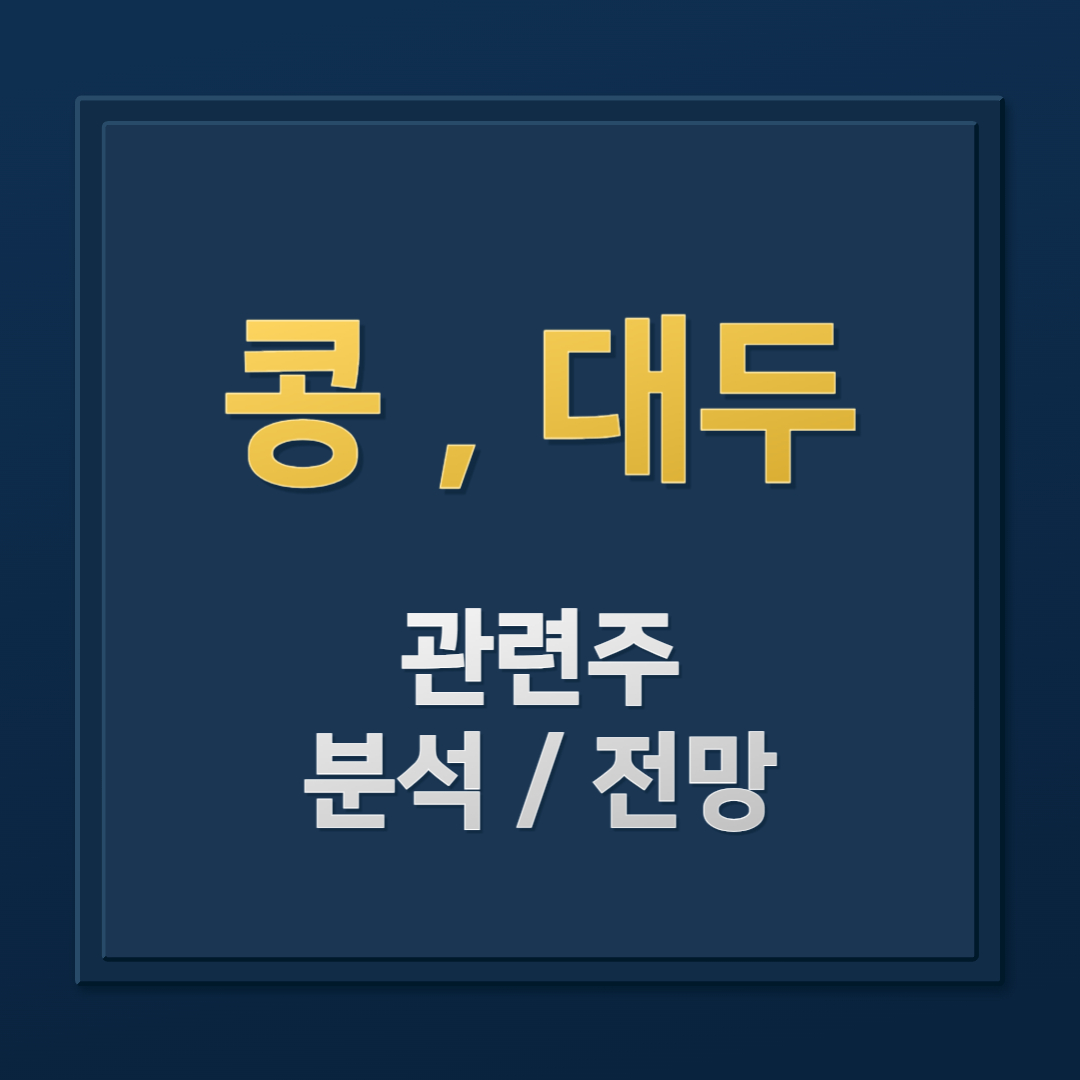 대두 관련주 분석: 오뚜기, 인산가, 삼양사 등 주요 종목 동향