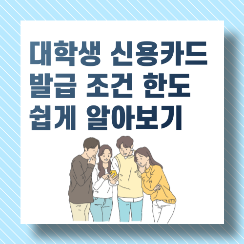 대학생 신용카드 발급 조건 한도 쉽게 알아보기