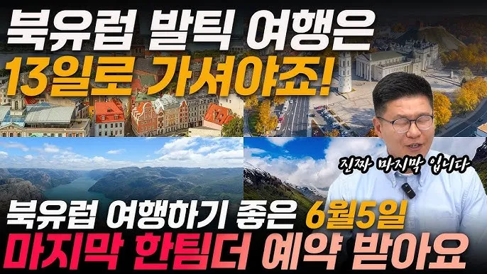 북유럽 여행하기 좋은 계절 패키지 여행 준비물 추천_1