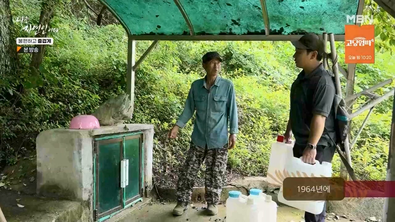 나는 자연인이다.E566.230810p.WANNA.mp4_20230810_202604.420.jpg