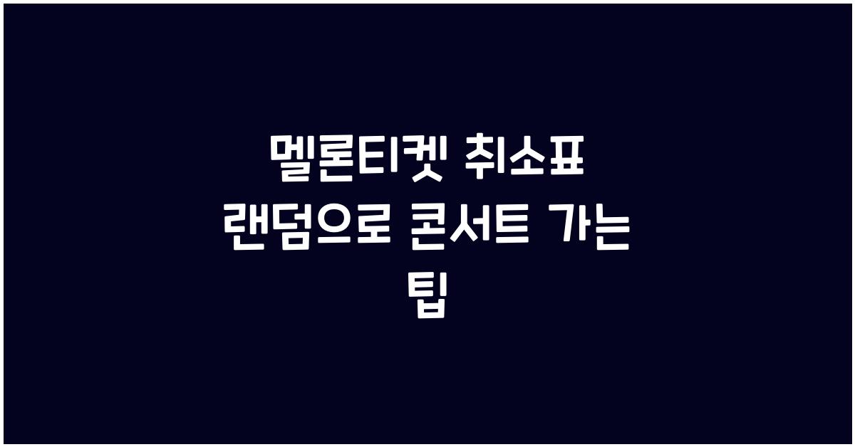 멜론티켓 취소표 랜덤