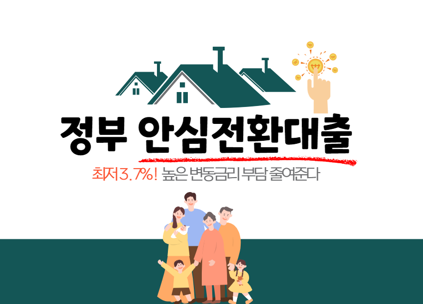  정부 안심전환대출 신청 방법 & 대상