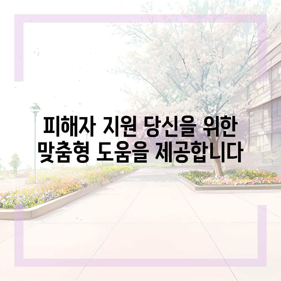 피해자 지원 당신을 위한 맞춤형 도움을 제공합니다