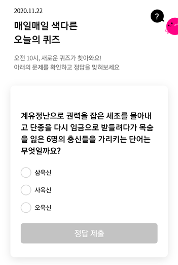  [앱테크]리브메이트오늘의퀴즈11월22일정답,계유정난으로 권력을 잡은 세조를 몰아내고단종을 다시 임금으로 받들려다가 목숨을 잃은6명의 충신