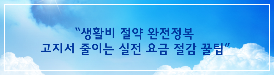 “생활비 절약 완전정복 – 고지서 줄이는 실전 요금 절감 꿀팁”