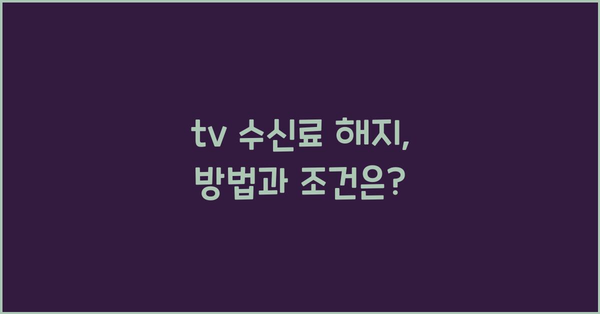 tv 수신료 해지