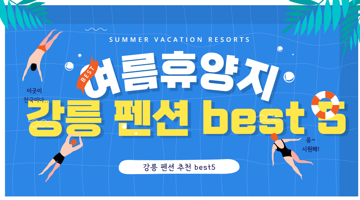  강릉 펜션 BEST 5 여름철 나만아는 강추 휴양지 추천