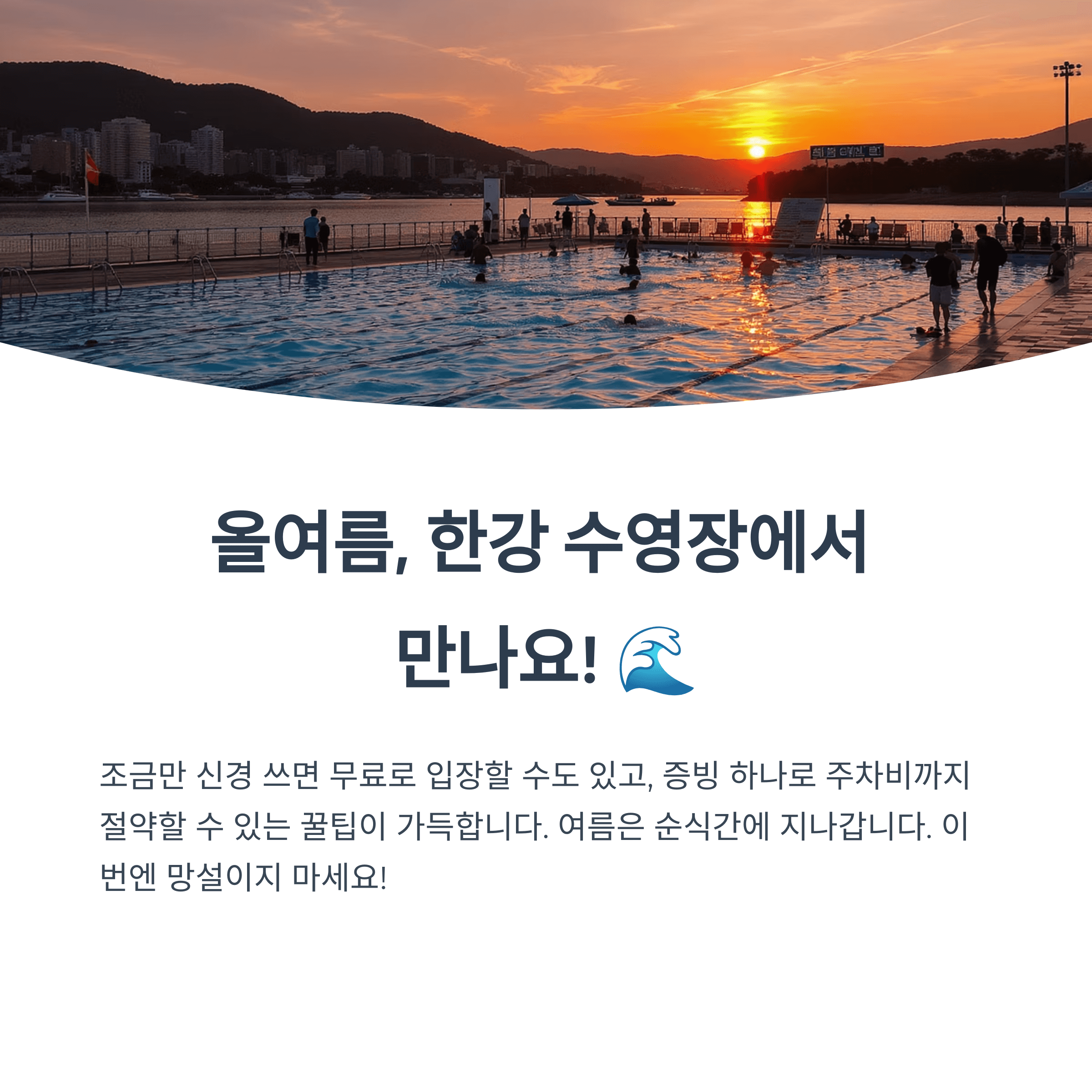 한강 수영장 개장일 및 시즌권 안내
