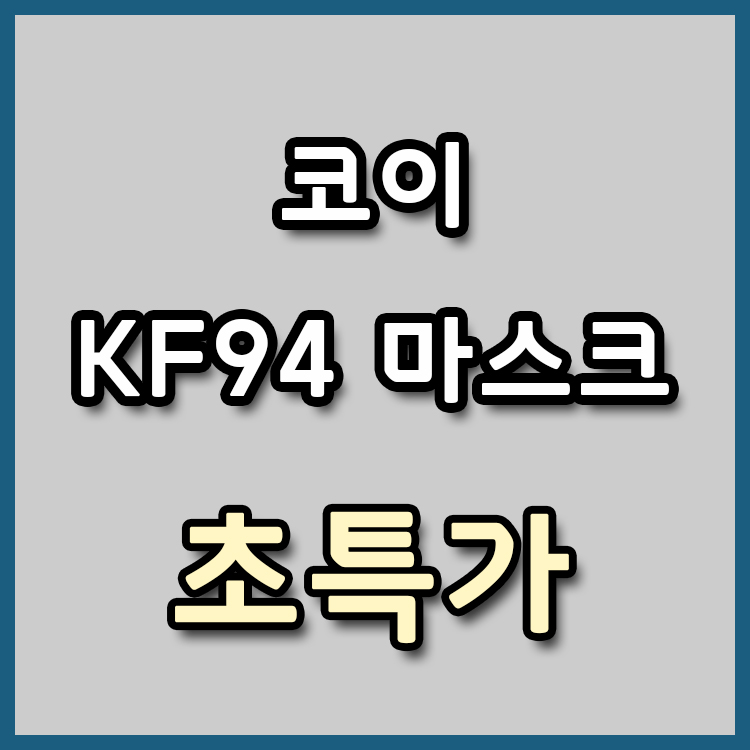  [장당 569원] 코이 KF94 마스크 초특가 [종료]